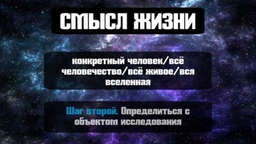 Смысл жизни.  Фундамент для обдуманной позиции. 01