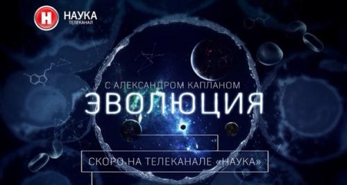20 августа на телеканале Наука выходит премьера - новый фильм эволюция. 20 августа на телеканале Наука выходит премьера - новый фильм эволюция.