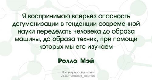Для справки: ролло Мэй - известный американский психолог и психотерапевт, теоретик экзистенциальной психологии.  