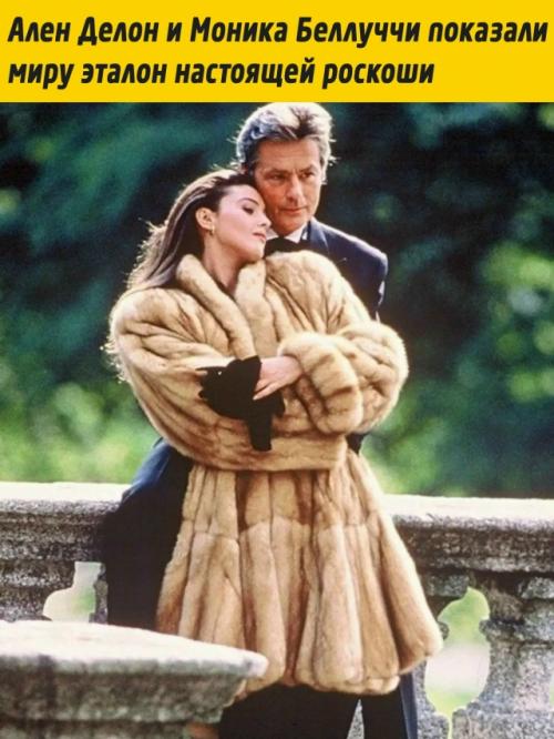 Моника беллуччи и Ален Делон взорвали модную индустрию культовой фотосессией в меховых нарядах. 
