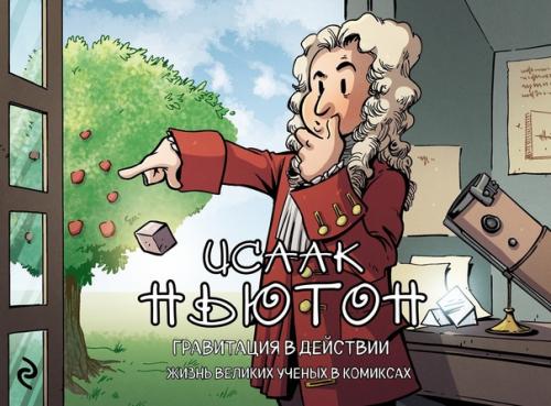 Серия книг Хорди баярри Великие Ученые в Комиксах (2018). 01
