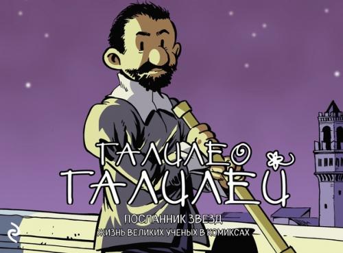 Серия книг Хорди баярри Великие Ученые в Комиксах (2018). 02