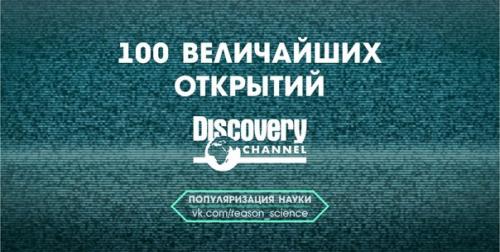 Из этой передачи вы узнаете о том, как делались величайшие в истории человечества открытия и о том, какое влияние они оказали на развитие науки.  
