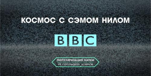 Приготовитесь отправится в неизведанные просторы космоса вместе с известным американским актером Сэмом Нилом.