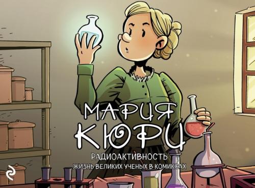 Серия книг Хорди баярри Великие Ученые в Комиксах (2018). 04