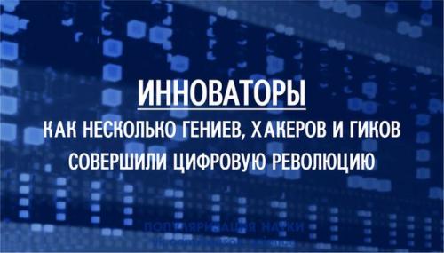 После ставшей мировым бестселлером биографии Стива джобса айзексон написал о людях, благодаря которым появились компьютеры и интернет.