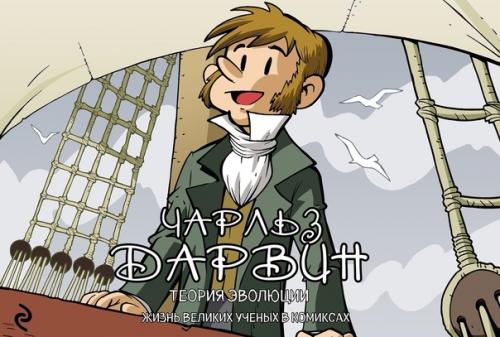 Серия книг Хорди баярри Великие Ученые в Комиксах (2018). 03