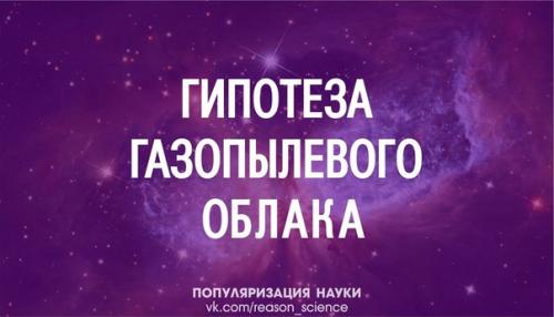 Солнечная система в результате сжатия газопылевого облака образовалась.