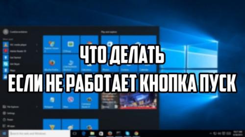 Windows 10: что делать если не работает кнопка пуск.