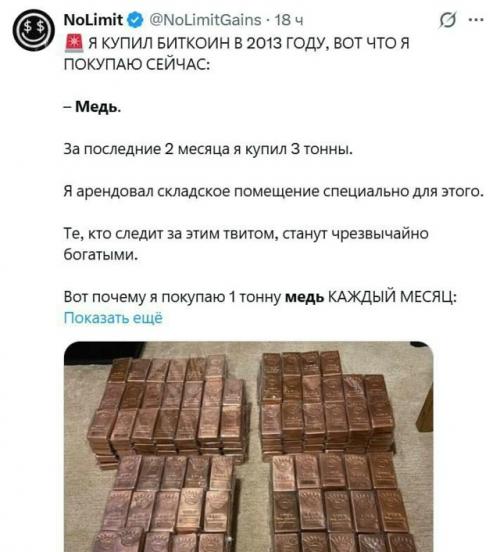 Парень, который купил биток в 2013 году, теперь тоннами закупает медь - по его словам, нас ждёт дефицит меди к 2040 году.

