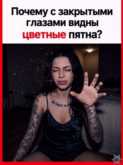 Почему с закрытыми глазами можно видеть цветные пятна, хотя вокруг темно? 

