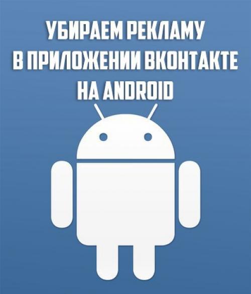 Андроид запускается реклама