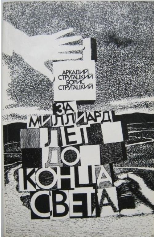 За миллиард лет до конца света. За миллиард лет до конца света.