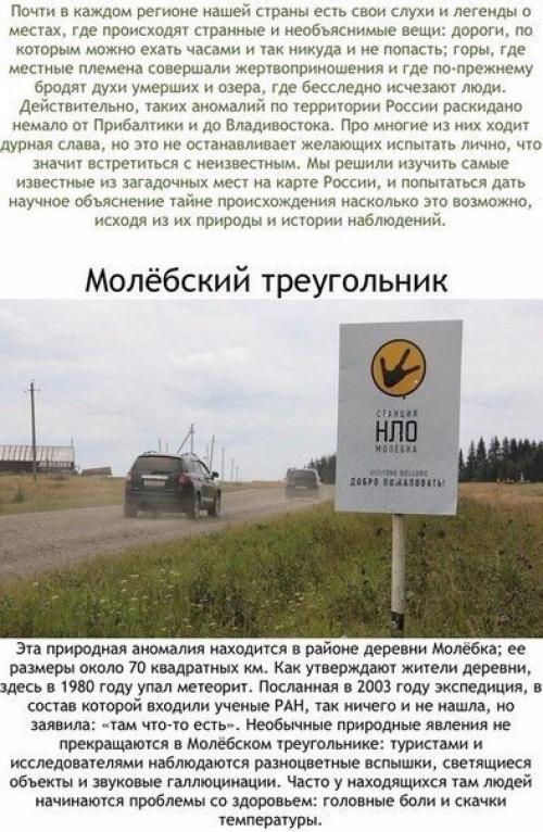 10 аномальных зон России.