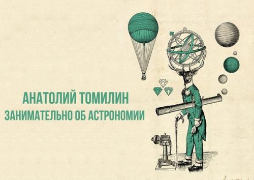 Анатолий Томилин - об астрономии занимательно.
