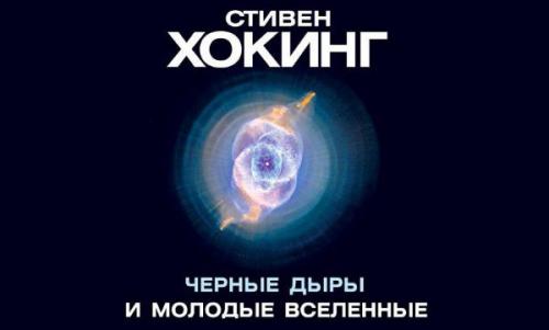 Хокинг Стивен - Черные Дыры и Молодые Вселенные.