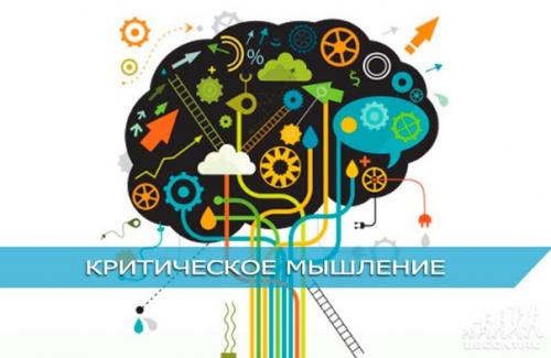 Критическое мышление: базовые принципы и приёмы. Критическое мышление: базовые принципы и приёмы.