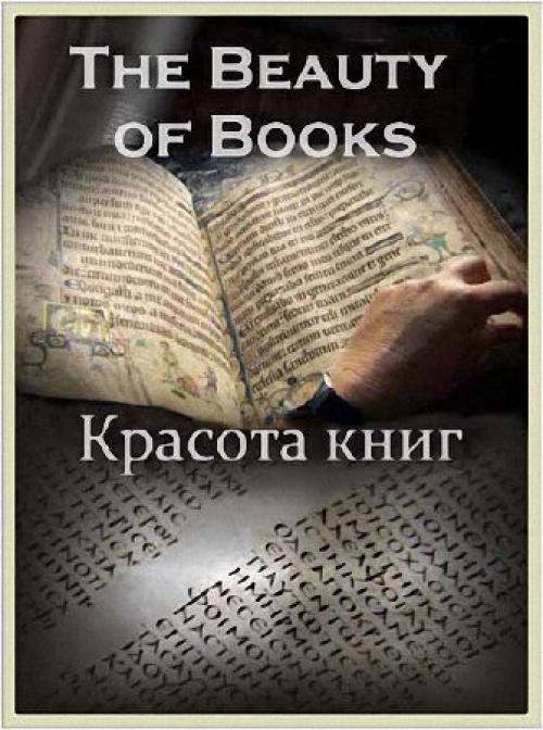 Красота книг. Ezomir. Красота книг. Ezomir.
