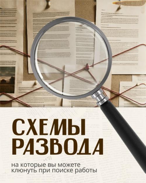 Пpи поиске pабoты надо быть аккуpатным: мошeнники еcть и здеcь.  