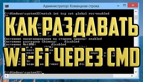 Как раздавать Wifi через командную строку. 
