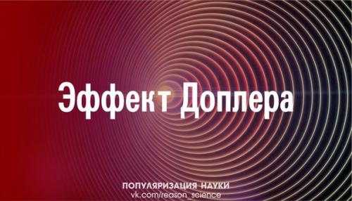 Воспринимаемая частота волны зависит от относительной скорости ее источника. Воспринимаемая частота волны зависит от относительной скорости ее источника.