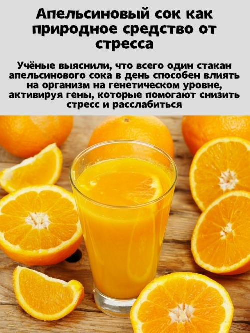 Апельсиновый сок как природное средство от стресса.

