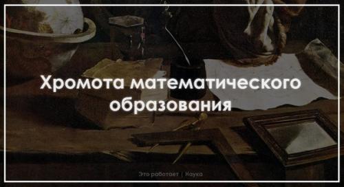 Хромота математического образования. Хромота математического образования.