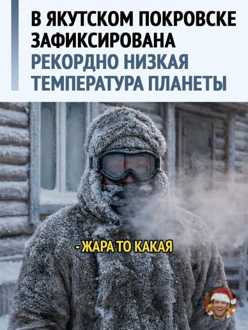 По данным гидрометцентра России, в Якутии зафиксировали температурный рекорд планетарного масштаба.  