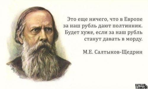 30 метких цитат Салтыкова - Щедрина:
