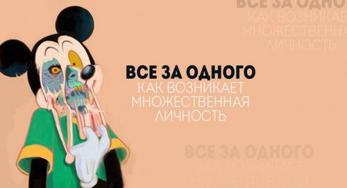 Множественное расстройство личности - яркое, но довольно спорное заболевание, до сих пор вызывающее бурные дискуссии среди врачей и ученых. Множественное расстройство личности - яркое, но довольно спорное заболевание, до сих пор вызывающее бурные дискуссии среди врачей и ученых.