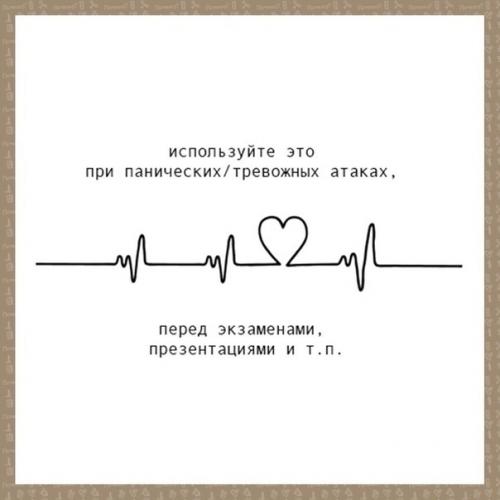 Хороший способ борьбы с паническими атаками и тревожностью! 03