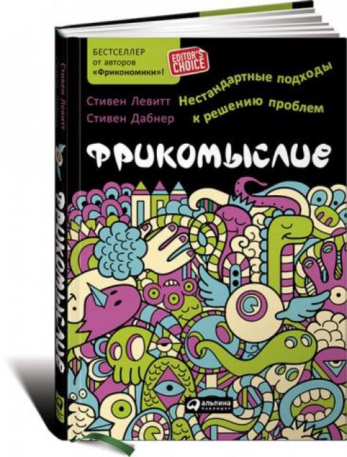 Фрикомыслие - яркое, 