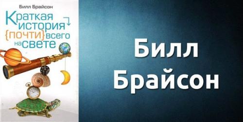 Брайсон Билл: Краткая История Почти Всего на Свете. Брайсон Билл: Краткая История Почти Всего на Свете.
