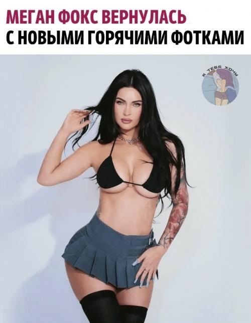 39-Летняя меган Фокс впервые за долгое время вернулась в соцсети.  