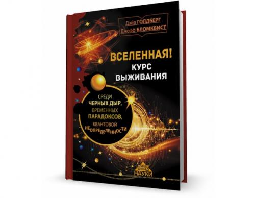Вселенная!  Курс выживания среди черных дыр, временных парадоксов, квантовой неопределенности. Вселенная!  Курс выживания среди черных дыр, временных парадоксов, квантовой неопределенности.