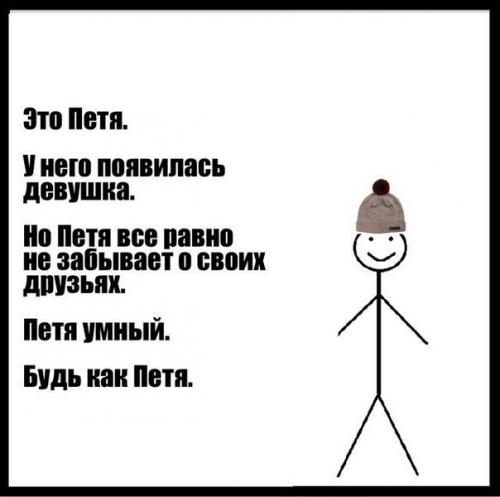 Петя Умный будь, как. Это Петя.  Петя умный.