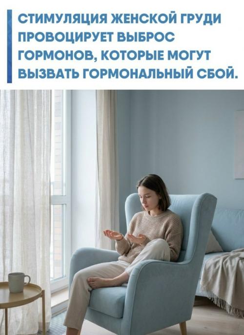 Длительное воздействие на эту чувствительную зону активирует выработку пролактина - гормона, ответственного за лактацию.  