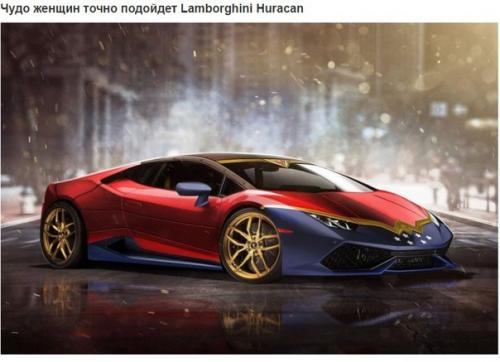 Супергеройские авто.   Британский сайт Carwow очередную подборку несуществующих автомобилей опубликовал. 06