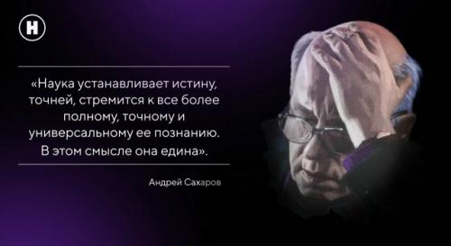 21 мая 1921 года родился Андрей Дмитриевич сахаров - человек, чье имя стало символом не только научной гениальности, но и невероятной силы духа. 

