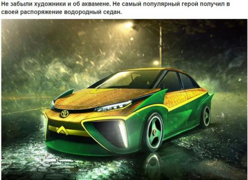 Супергеройские авто.   Британский сайт Carwow очередную подборку несуществующих автомобилей опубликовал. 08