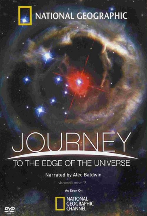 Путешествие на край вселенной Journey to the Edge of the Universe.