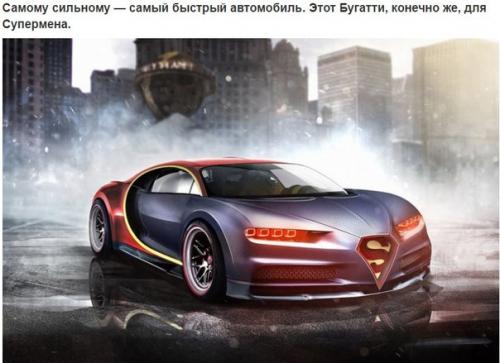 Супергеройские авто.   Британский сайт Carwow очередную подборку несуществующих автомобилей опубликовал. 05