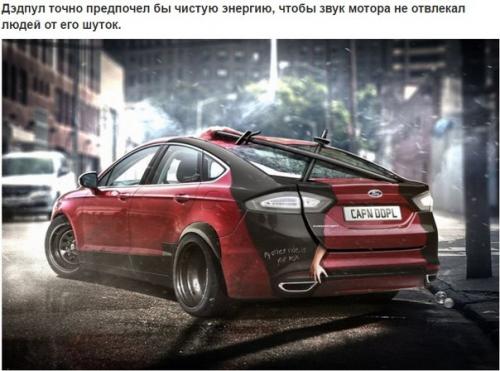 Супергеройские авто.   Британский сайт Carwow очередную подборку несуществующих автомобилей опубликовал. 01