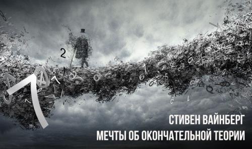 Стивен вайнберг - мечты об окончательной теории. Стивен вайнберг - мечты об окончательной теории.