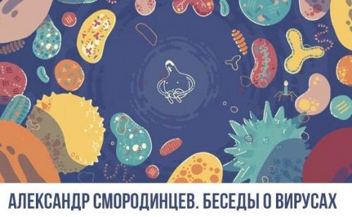 Александр смородинцев - беседы о вирусах.