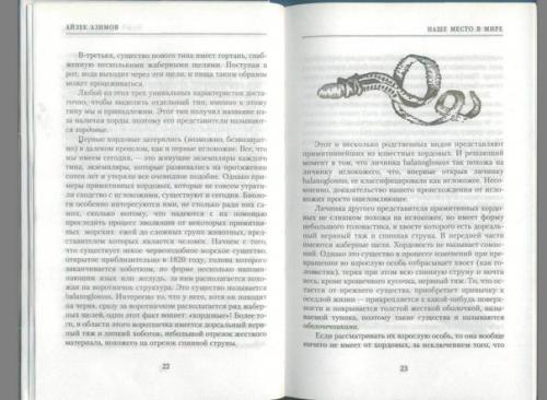 Айзек Азимов, популярная анатомия. 01