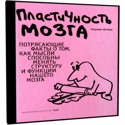 Пластичный мозг. Нейропластичность мозга книга.