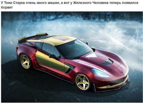 Супергеройские авто.   Британский сайт Carwow очередную подборку несуществующих автомобилей опубликовал. 04