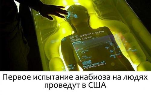 Технология охлаждения тела позволит вводить человека в искусственную смерть, чтобы дать хирургам возможность спасти ему жизнь. Технология охлаждения тела позволит вводить человека в искусственную смерть, чтобы дать хирургам возможность спасти ему жизнь.