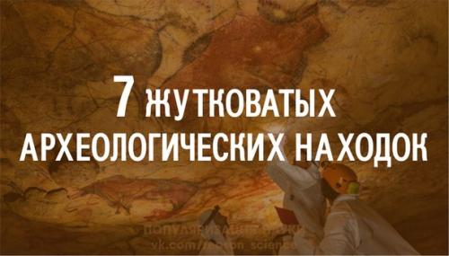 Хотя археология может показаться не самой захватывающей профессией в мире, в ней случаются яркие моменты и открытия.  